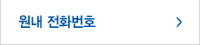 원내전화번호