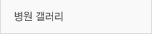 병원겔러리