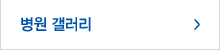 병원겔러리