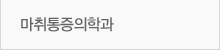 마취통증의학과