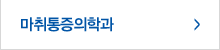 마취통증의학과