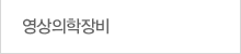 영상의학장비