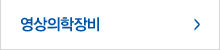 영상의학장비