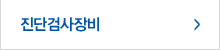 진단검사장비