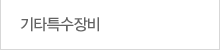 기타특수장비