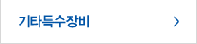 기타특수장비