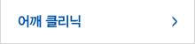 어깨클리닉
