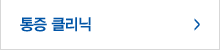 통증클리닉