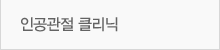 인공관절클리닉