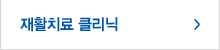 재활치료 클리닉