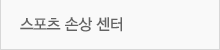 스포츠손상센터