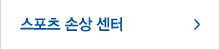 스포츠손상센터
