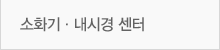 소화기,내시경센터