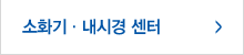 소화기,내시경센터