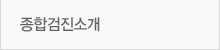 종합검진소개