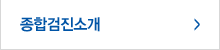 종합검진소개