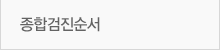 종합검진순서