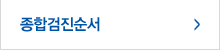 종합검진순서