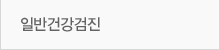 일반건강검진