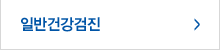 일반건강검진