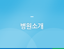 병원소개