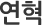 연혁