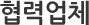 협력업체
