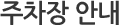 주차장 안내