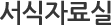 서식자료실
