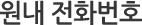 원내전화번호