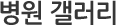 병원 갤러리