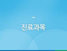 진료과목