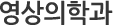 영상의학과