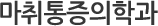 마취동증의학과