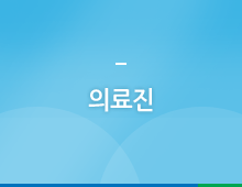 의료진