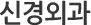 신경외과