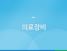 의료장비