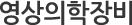 영상의학장비