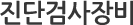 진단검사장비