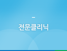 전문클리닉