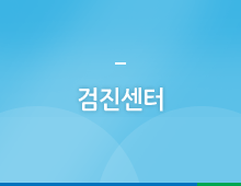 검진센터