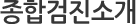 종합검진소개