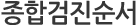 종합검진순서