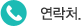 연락처